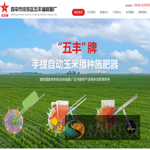 四平市铁东区五丰播种器厂