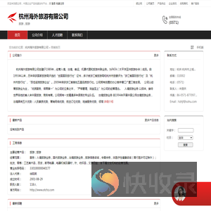 杭州海外旅游有限公司：旅游