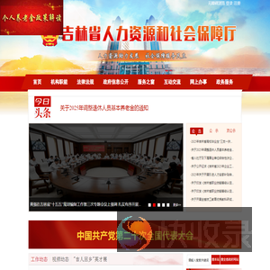 吉林省人力资源和社会保障厅