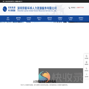 深圳劳联环球人力资源服务有限公司