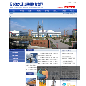 哈尔滨东建塔吊机械制造有限公司