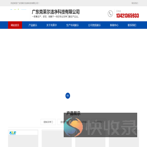 广东克莱尔洁净科技有限公司