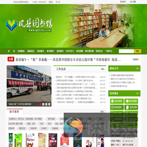 凤县图书馆