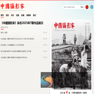 《中国摄影家》杂志社官网