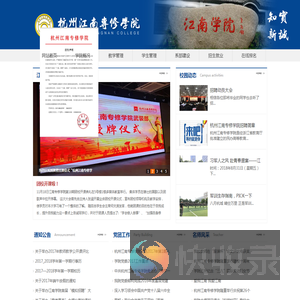 杭州江南专修学院