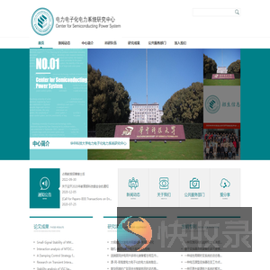 华中科技大学电力电子化电力系统研究中心