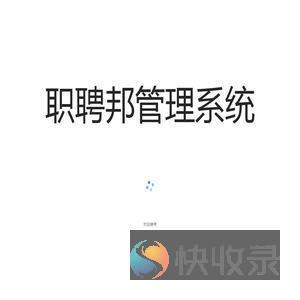 职聘邦管理系统