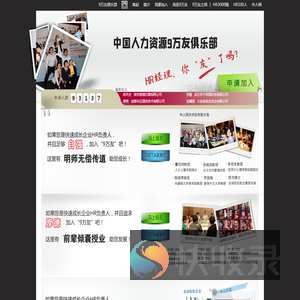 中国人力资源9万友俱乐部