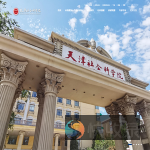 天津社会科学院