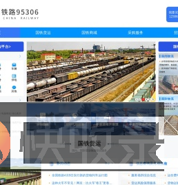 中国铁路95306网