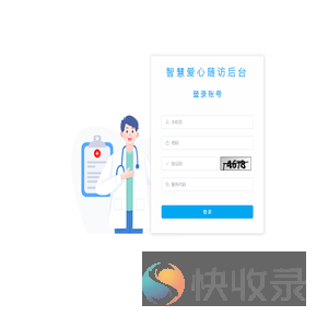 智慧爱心随访医院后台