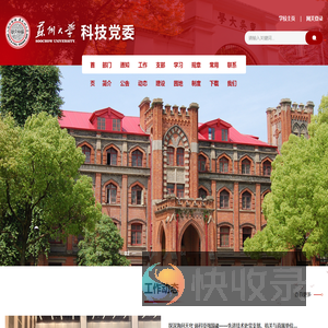苏州大学科技党委