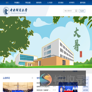 中央财经大学