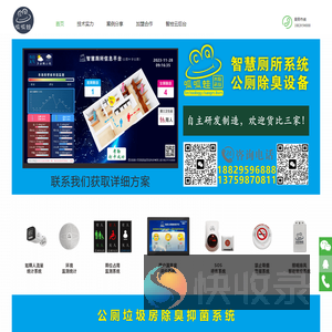 智慧公厕系统和公厕除臭设备研发制造商