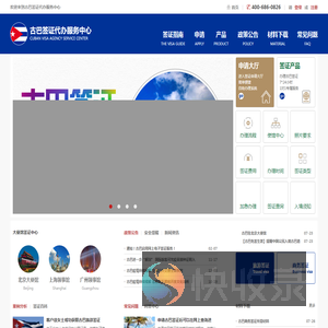 古巴签证代办服务中心