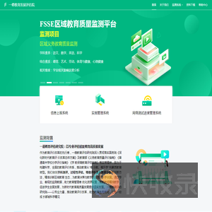 FSSE区域教育质量监测平台