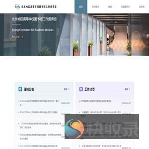 北京地区高等学校图书馆工作委员会