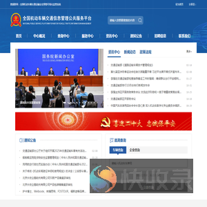 全国机动车辆交通信息管理公共服务平台
