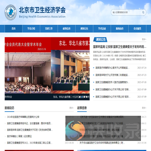 北京市卫生经济学会