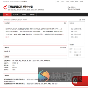 江西省烟草公司上饶分公司：卷烟,雪茄烟,烟丝,烟叶