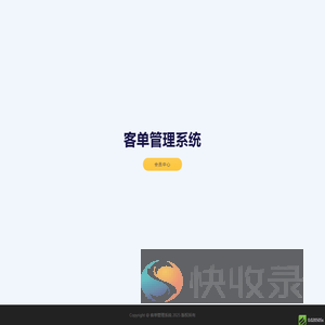 客单管理系统