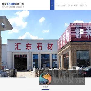 山东汇东建材有限公司