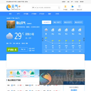 【鞍山天气预报】鞍山天气预报一周,鞍山天气预报15天,30天,今天,明天,7天,10天,未来鞍山一周天气预报查询