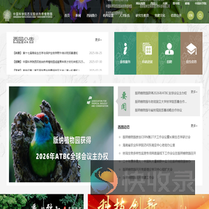 中国科学院西双版纳热带植物园