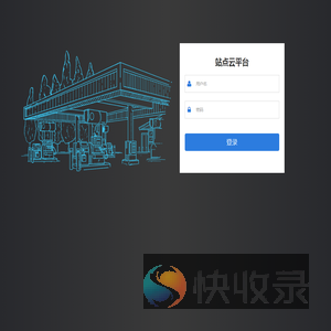 站点云平台