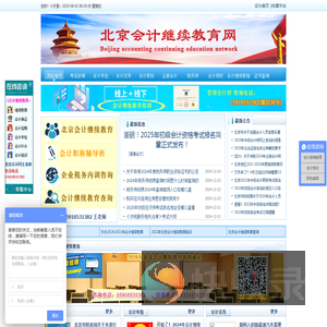 北京会计继续教育网