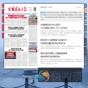 《哈尔滨师大报》