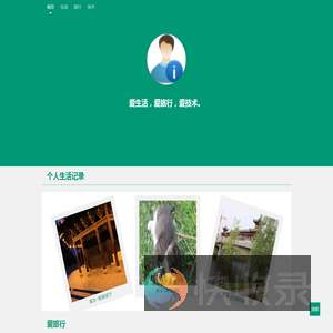 个人生活记录