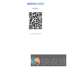 圈圈圆缘聚力相亲网