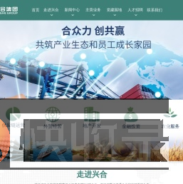 浙江省兴合集团有限责任公司