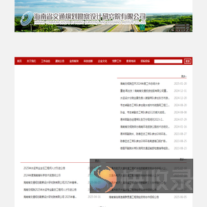 海南省交通规划勘察设计研究院有限公司