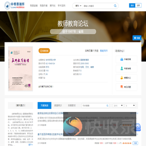 教师教育论坛免费投稿,零版面费期刊杂志论文发表