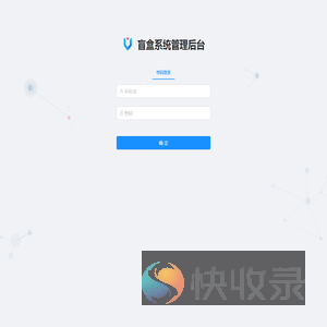 盲盒系统管理后台