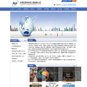 天津百思特系统工程有限公司