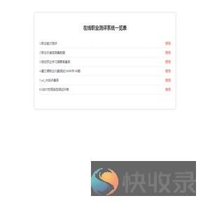 在线职业测评系统一览表