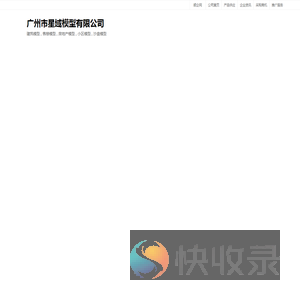 广州市星域模型有限公司：建筑模型,售楼模型,房地产模型,小区模型,沙盘模型