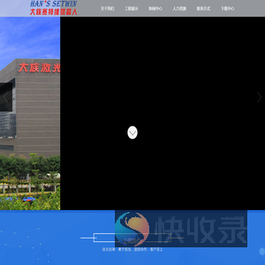 沈阳大族赛特维机器人股份有限公司