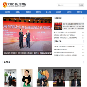 北京石狮企业商会