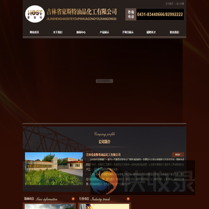 吉林省豪斯特油品化工有限公司,吉林省长春齿轮油,吉林省长春导轨油,吉林省长春防锈油,吉林省长春特种油,吉林省长春液压油,吉林省长春轴承油,吉林省长春柴油机油,吉林省长春空压机油,吉林省长春冷冻机油,吉林省长春汽轮机油,吉林省长春汽油机油