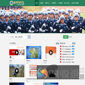 湖南警察学院网络教学平台