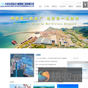 大连中远海运川崎船舶工程有限公司