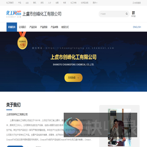 上虞市创峰化工有限公司