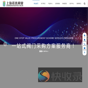 上海诺优阀业有限公司一站式阀门采购方案服务商