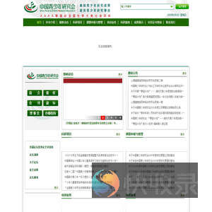 中国青少年研究会