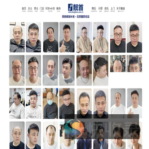 靓首假发补发