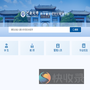 河南大学教学管理规范化服务平台